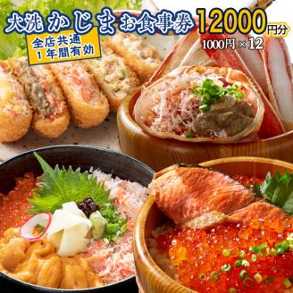 【12月25日決済確定分まで年内発送】カジマ 全店共通 お食事券 観光 和食 レストラン かに カニ 蟹 大洗 おおあらい
