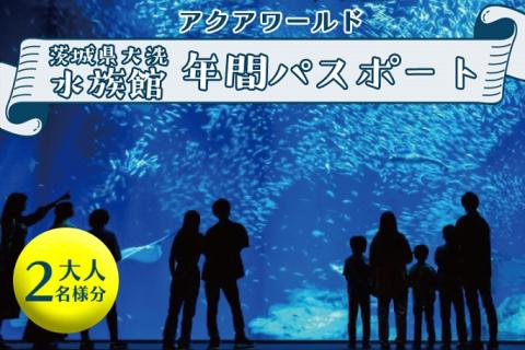 アクアワールド茨城県大洗水族館年間パスポート　大人2名様分（引換券）