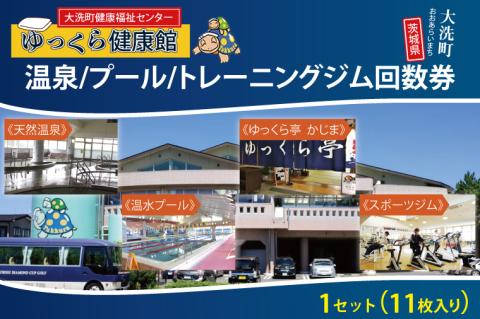 ゆっくら健康館　温泉/プール/トレーニングジム回数券（11枚綴り） チケット 温泉 プール トレーニングジム レジャー お出かけ 旅行 旅 癒し 入浴 日帰り入浴