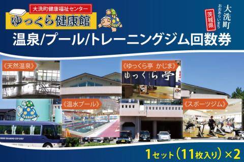 ゆっくら健康館　温泉/プール/トレーニングジム回数券（11枚綴り×2セット） チケット 温泉 プール トレーニングジム レジャー お出かけ 旅行 旅 癒し 入浴 日帰り入浴