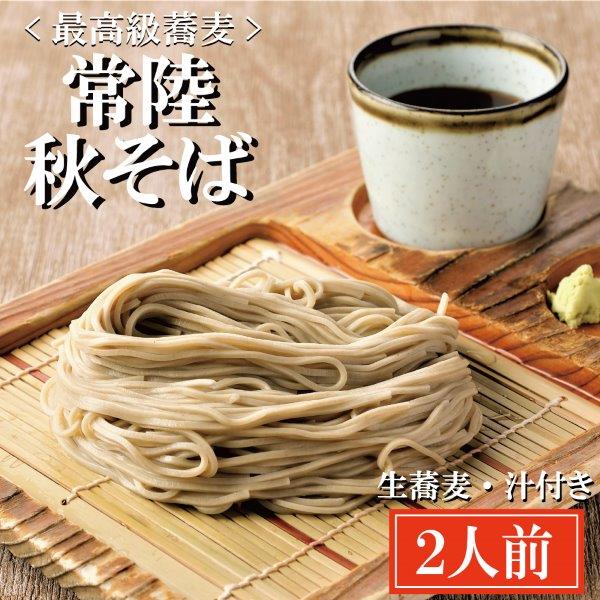 常陸秋そば 手打ち 生蕎麦 2人前 国産 生 そば 蕎麦  寿多庵