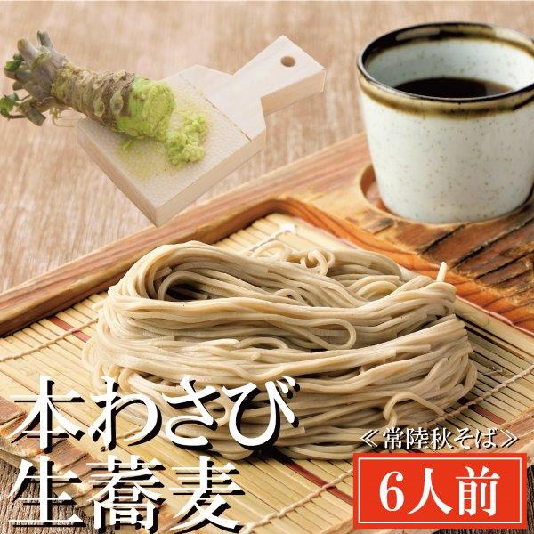 常陸秋そば 手打ち 生蕎麦 6人前 本わさび付 国産 生 そば 蕎麦 寿多庵