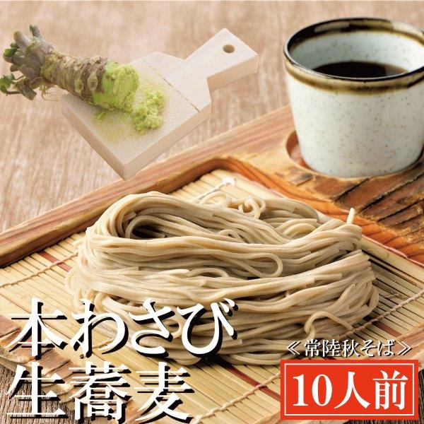 常陸秋そば 手打ち 生蕎麦 10人前 本わさび付 国産 生 そば 蕎麦 寿多庵