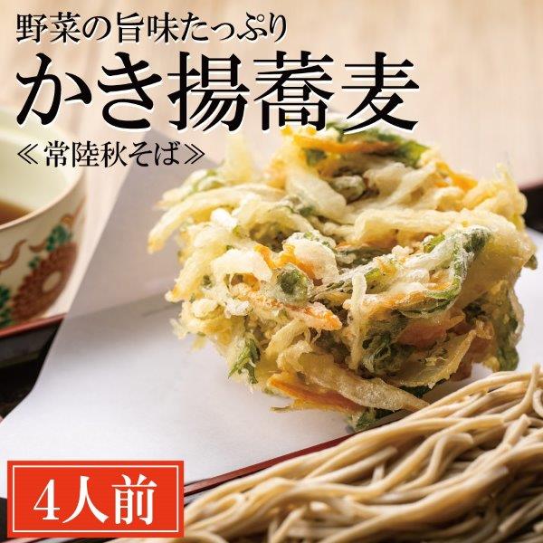 常陸秋そば 手打ち 生蕎麦 4人前 かき揚げ付 国産 生 そば 蕎麦 寿多庵