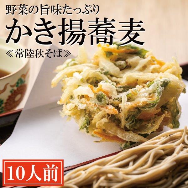 常陸秋そば 手打ち 生蕎麦 10人前 かき揚げ付 国産 生 そば 蕎麦 寿多庵