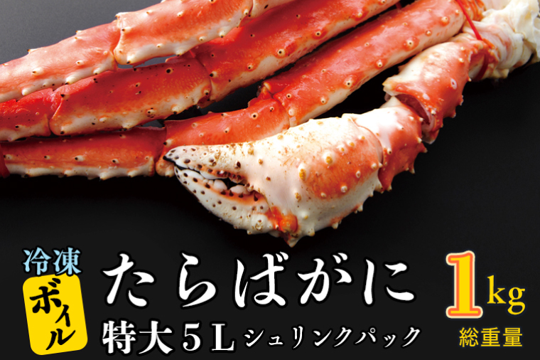 ボイル たらばがに 0.8kg(総重量 1kg ) 特大 5L シュリンクパック カジマ たらば蟹 タラバガニ たらばがに かに カニ 蟹かに たらばがに カニ たらばがに 蟹 たらばがに かに タラバガニ カニ タラバガニ 蟹 タラバガニ かに たらば カニ たらば 蟹 たらば かに