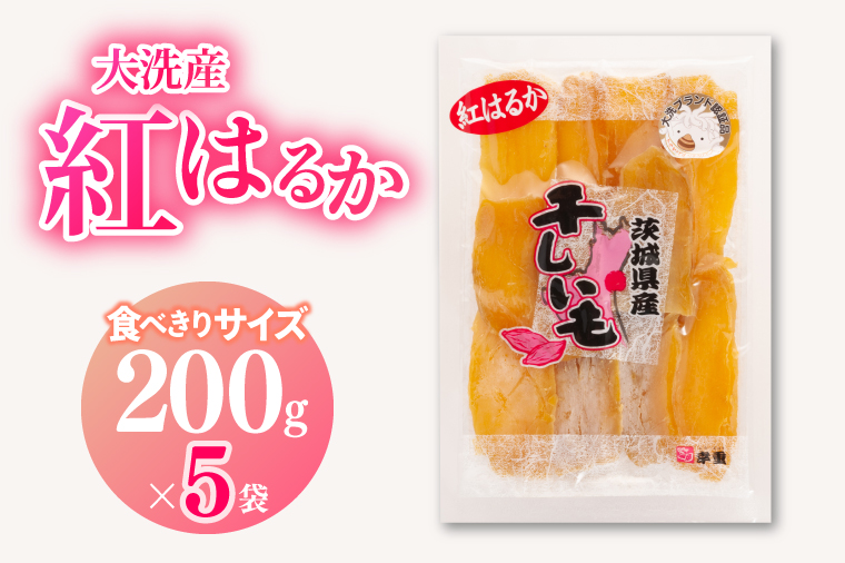 大洗産 干しいも 熟成 1kg (200g×5袋) 小分け 紅はるか 無添加 国産 干し芋 ほしいも 小袋 スイーツ 茨城 茨城県産 べにはるか 送料無料