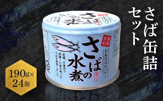 さば缶詰 水煮 190g 24缶 セット 国産 鯖 サバ 缶詰 非常食 長期保存 備蓄 魚介類 常温 常温保存さば サバ 鯖 さば缶 サバ缶 鯖缶 さば缶詰 サバ缶詰 鯖缶詰 さば缶詰め サバ缶詰め 鯖缶詰め さば水煮 サバ水煮 鯖水煮 さば水煮缶 サバ水煮缶 鯖水煮缶 さば水煮缶詰め サバ水煮缶詰め