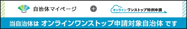 自治体マイページ