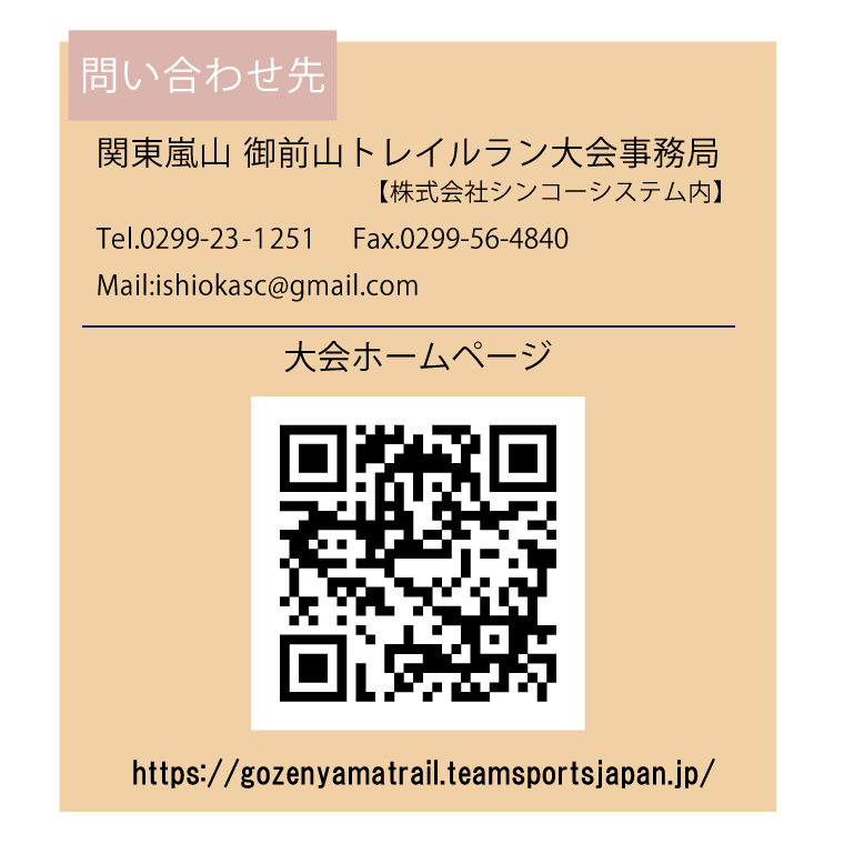 関東嵐山 第10回記念大会 御前山トレイルラン大会＜ショー