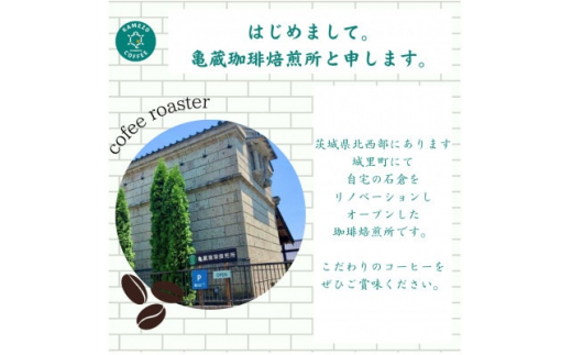 ＜自家焙煎＞亀蔵珈琲焙煎所のコーヒー豆　ギフトセット
