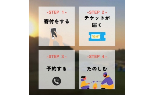 秋冬あったか焚火パック　フリーサイトご利用券(1泊)テン