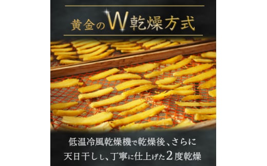 ＼先行予約／ 干し芋 こだわりの天日干し(W乾燥方式)1.5kg (BJ
