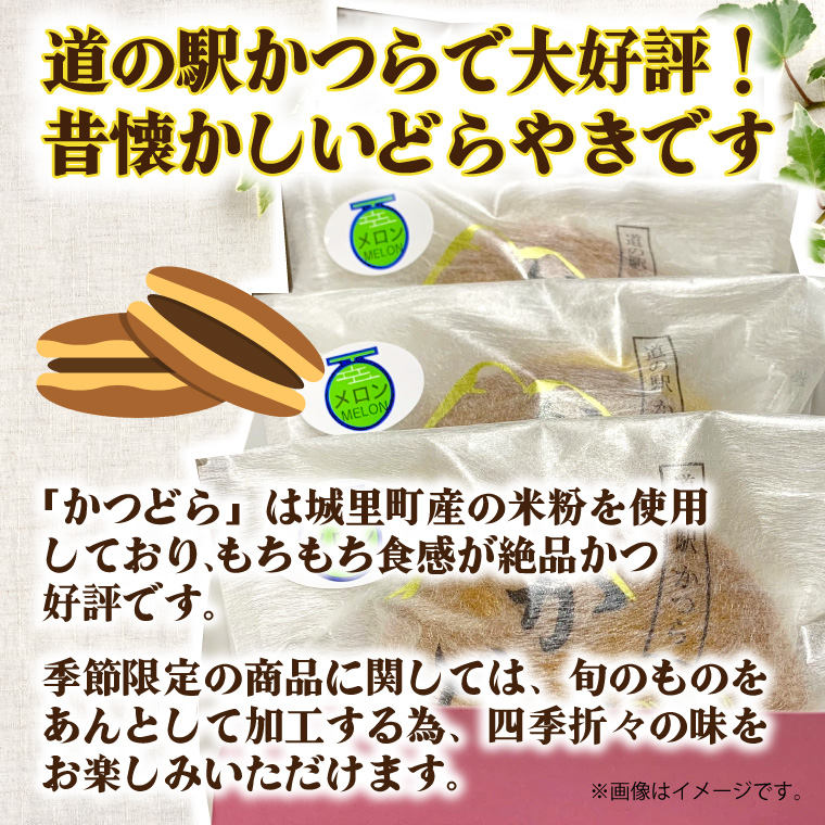 かつどら５個入り【季節の果物】 (AF032)