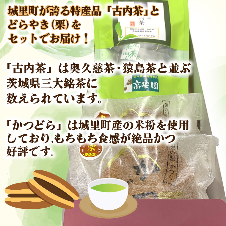 古内茶とかつどら２個セット【栗】 (AF038)