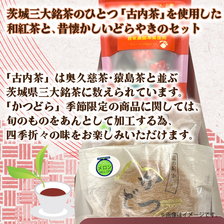 和紅茶とかつどら２個セット【季節の果物】 (AF041)