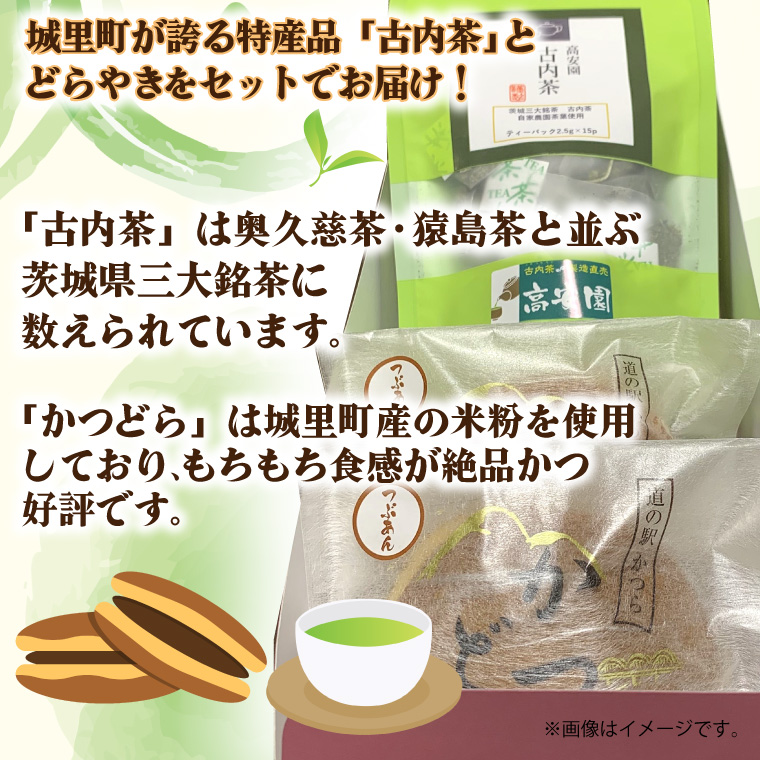 古内茶とかつどら３個セット【白あん】 (AF051)