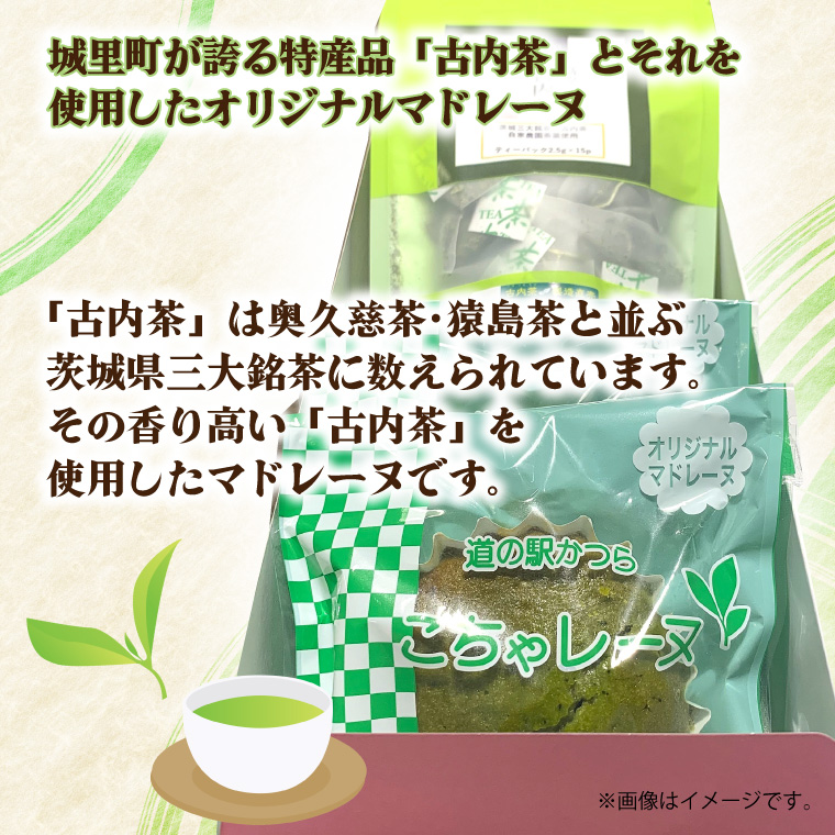 古内茶とこちゃレーヌ３個セット (AF052)