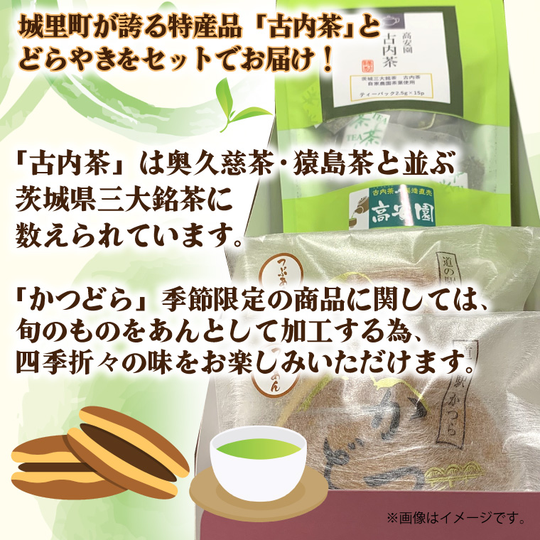 古内茶とかつどら３個セット【栗】 (AF055)