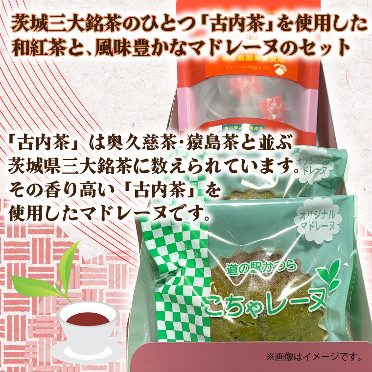 和紅茶とこちゃレーヌ３個セット (AF058)