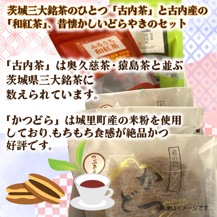 古内茶・和紅茶とかつどら3個セット【季節の果物】 (AF066)