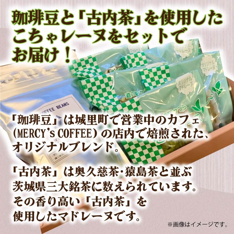 珈琲豆とこちゃレーヌ5個セット (AF070)