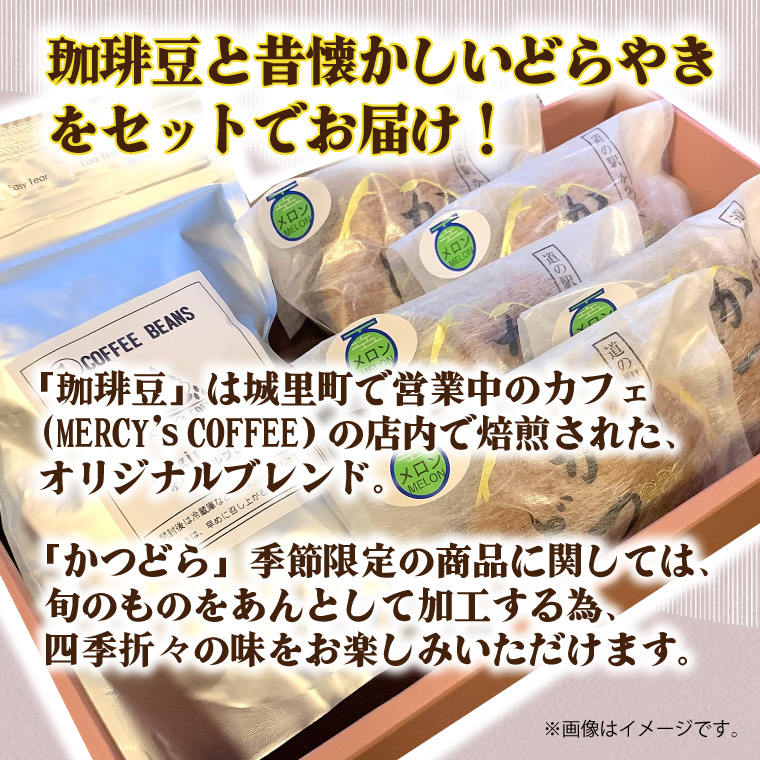 珈琲豆とかつどら5個セット【季節の果物】(AF072)