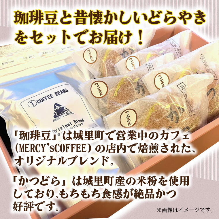 珈琲豆とかつどら5個セット【栗】(AF073)