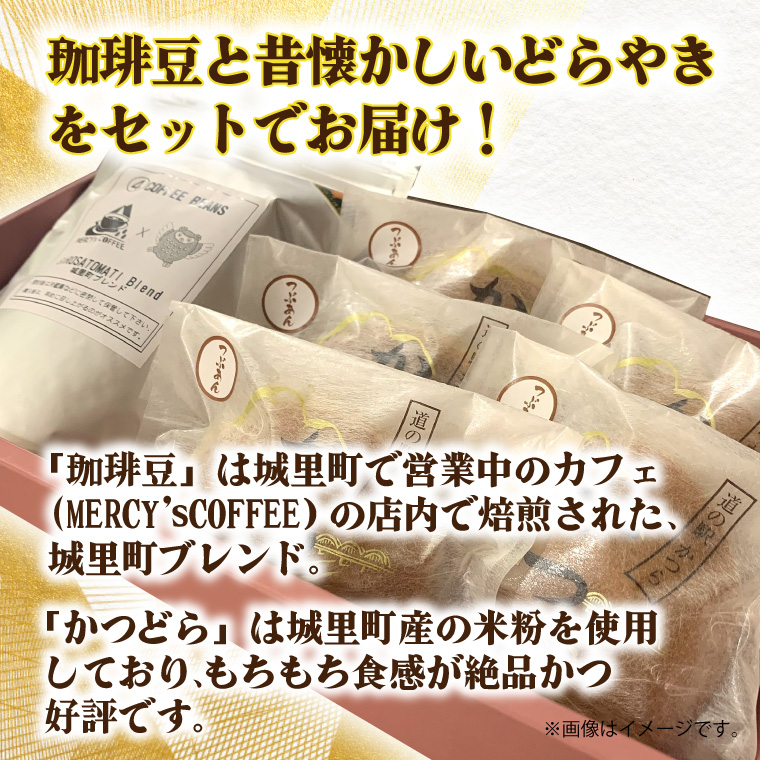 珈琲豆とかつどら5個【城里町ブレンド/あんバター】(AF078)