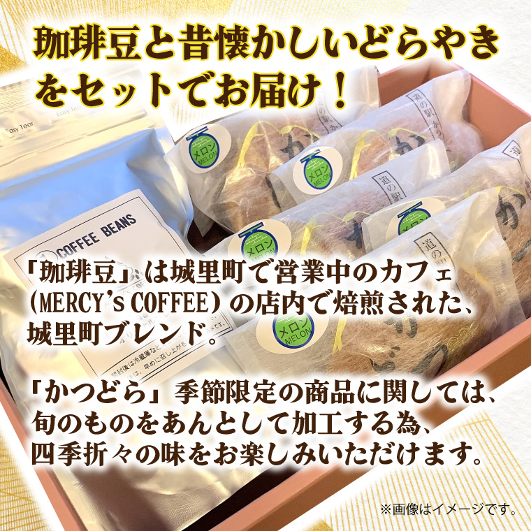 珈琲豆とかつどら5個【城里町ブレンド/季節の果物】(AF079)