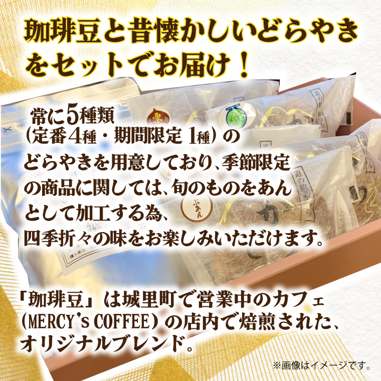 珈琲豆とかつどら5個【城里町ブレンド/5種セット】(AF081)