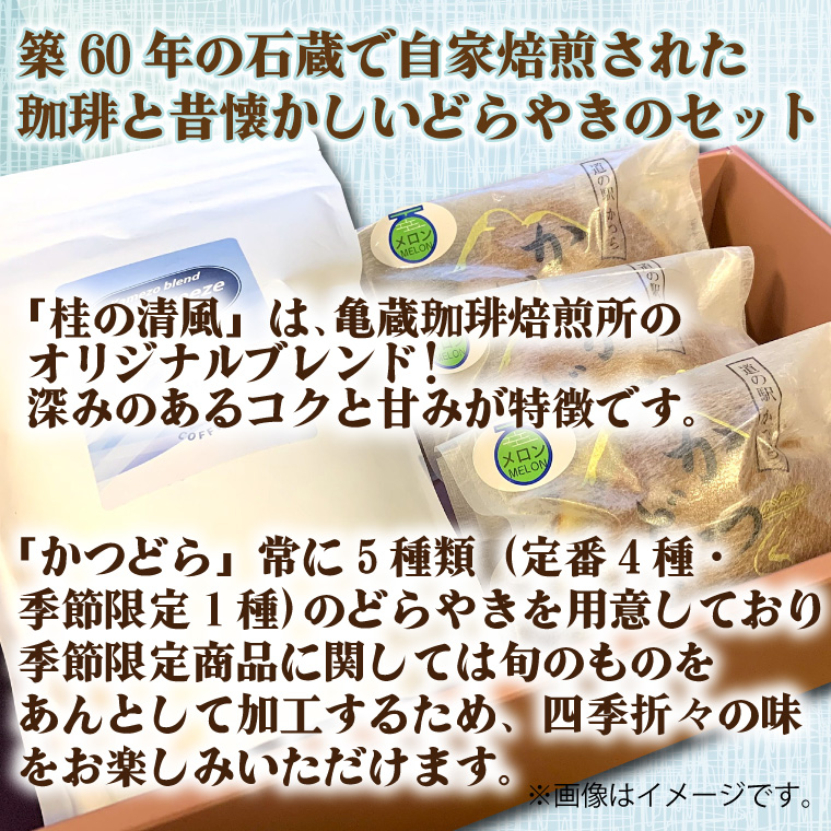珈琲とかつどら3個セット【桂の清風(粉)/季節の果物】(AF088)