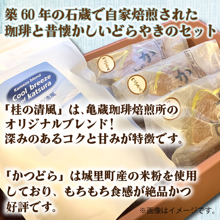 珈琲とかつどら3個セット【桂の清風(粉)/栗】(AF089)