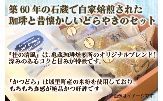 珈琲とかつどら3個セット【桂の清風(豆)/つぶあん】(AF090)