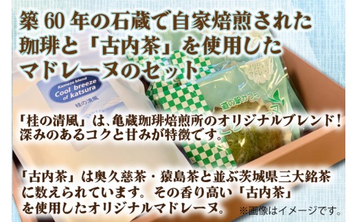 珈琲とこちゃレーヌ3個セット【桂の清風(豆)】(AF092)