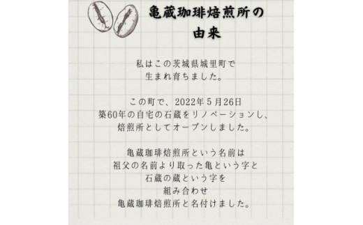 ＜自家焙煎＞亀蔵珈琲焙煎所のコーヒー豆　ギフトセット