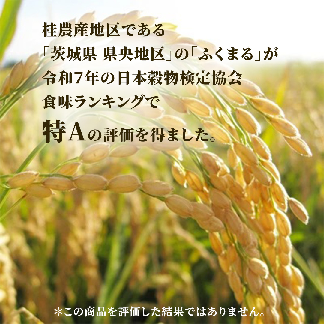 ＼特A獲得／ ふくまる 10kg (5kg×2袋)  令和7年産 関東地方限定
