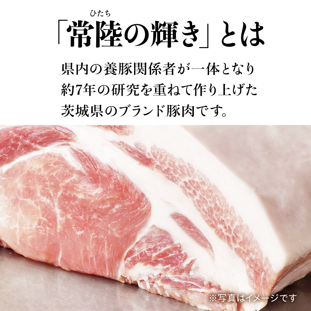 【 3カ月 定期便 】茨城県 銘柄豚 「 常陸の輝き 」豚ロース