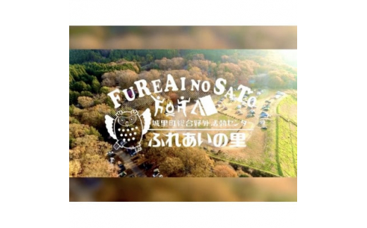 ＜城里町ホロルの湯、ふれあいの里、うぐいすの里、アツ