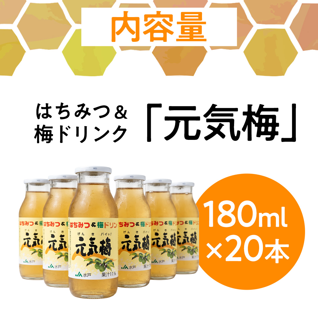 はちみつ&梅ドリンク「元気梅」＜180ml×20本＞ (AF006)