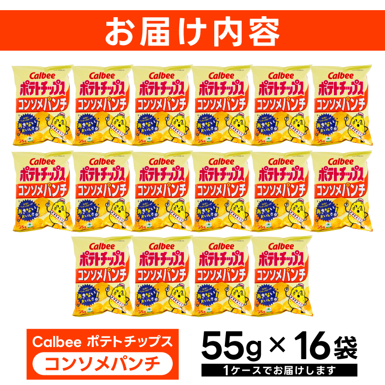 ポテトチップス カルビー 「コンソメパンチ」16袋（55g×16袋