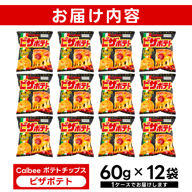 ピザポテト カルビー ポテトチップス 12袋（60g×12袋）1ケー