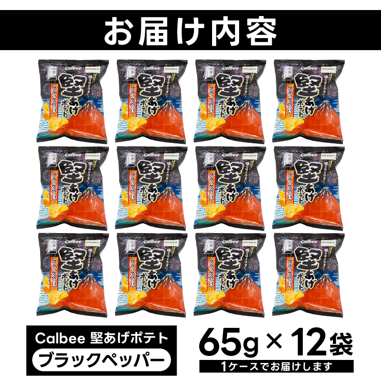堅あげポテト カルビー 「ブラックペッパー」 ポテトチッ