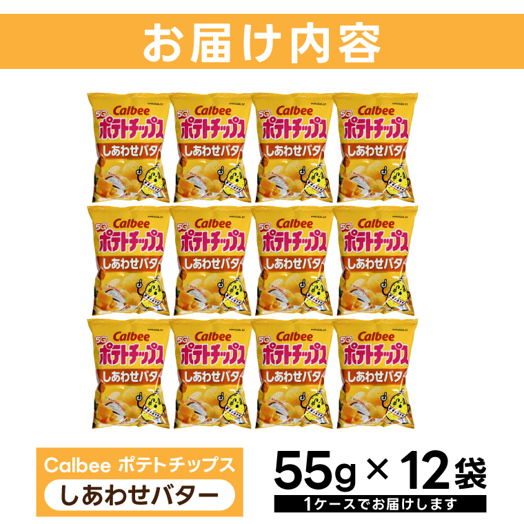 ポテトチップス カルビー 「しあわせバター」12袋（55g×12袋