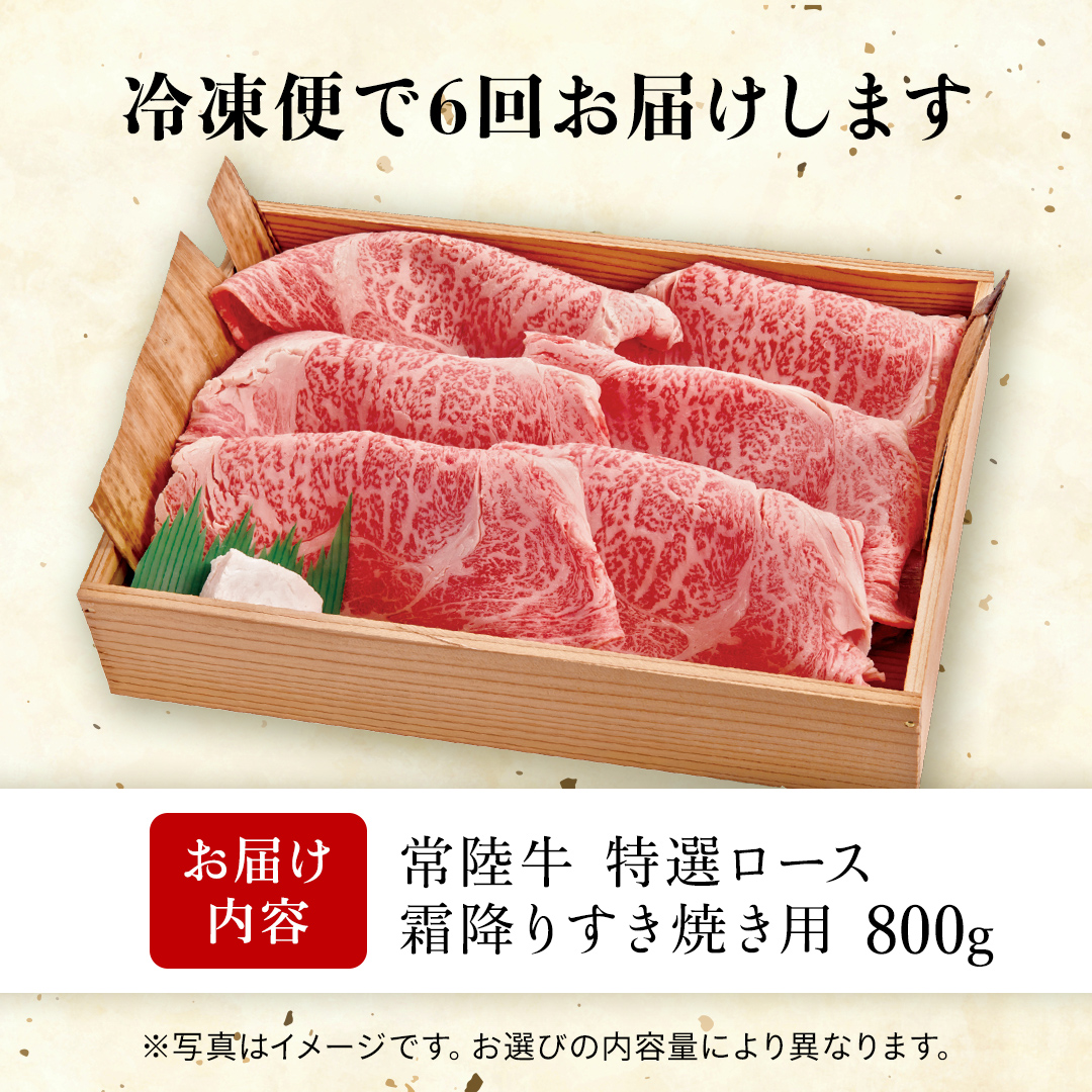 【 6カ月定期便 】常陸牛 肩ロース 霜降り すき焼き用 800g 