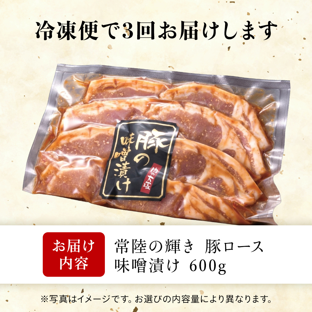 【 3カ月 定期便 】茨城県 銘柄豚 「 常陸の輝き 」豚ロース