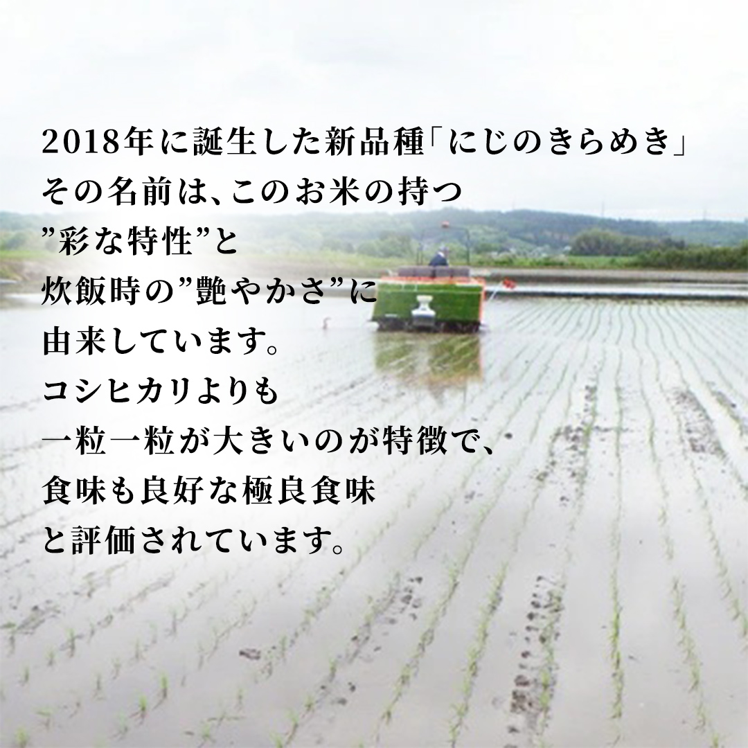 【令和8年産 先行予約】にじのきらめき 精米 10kg × 3回 定期