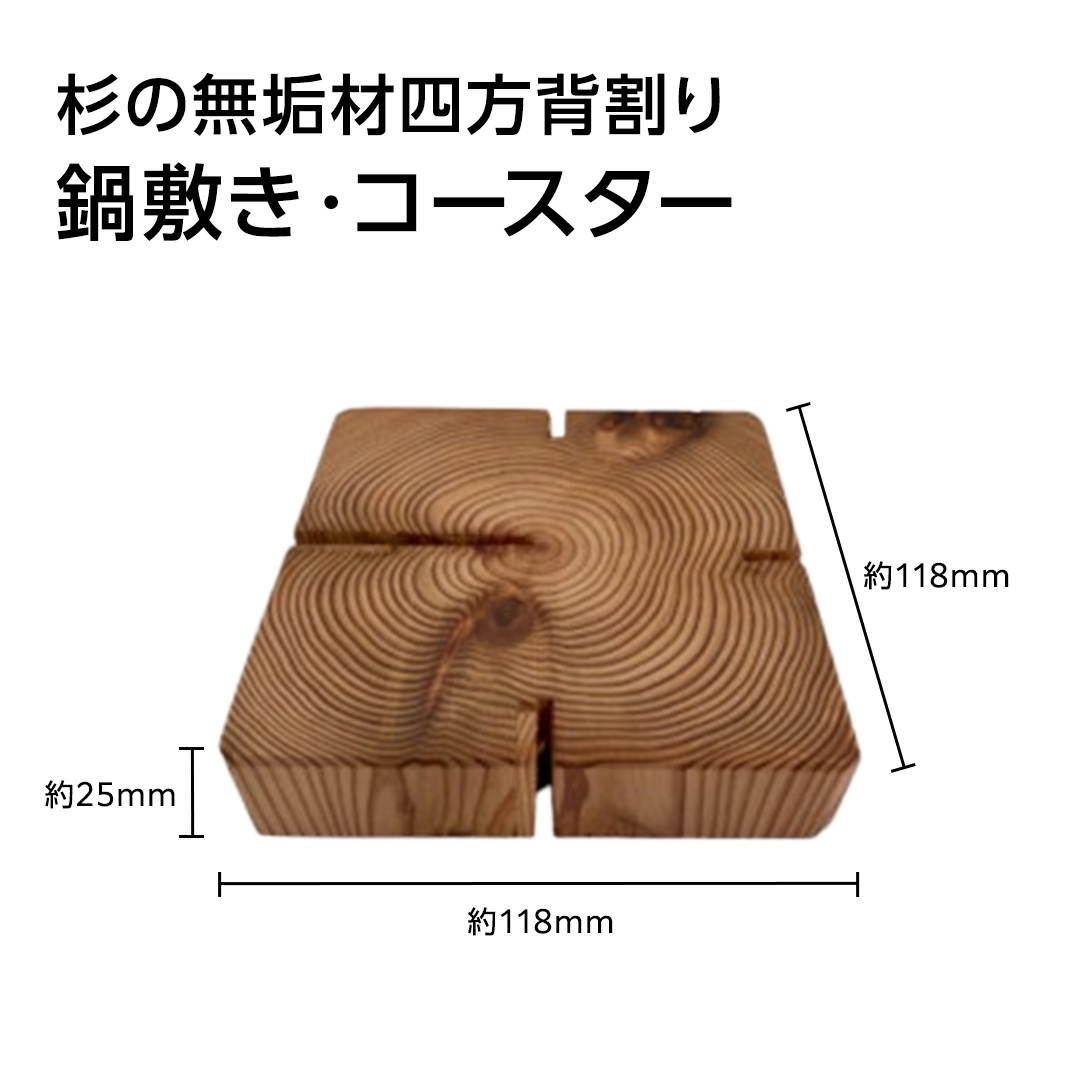 杉の無垢材四方背割り　鍋敷き　コースター 杉 スギ なべ