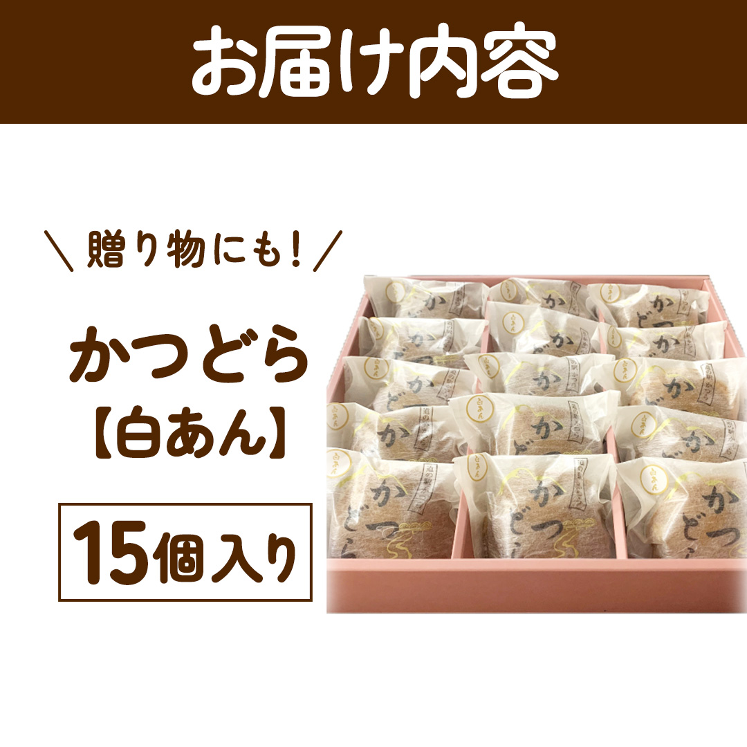 かつどら15個入り【白あん】 (AF097)