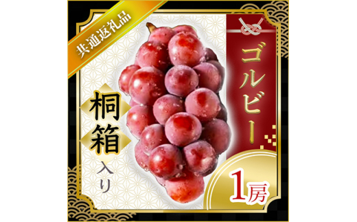 ゴルビー 桐箱入り 1房 ＜2026年9月より順次発送予定＞ (県内
